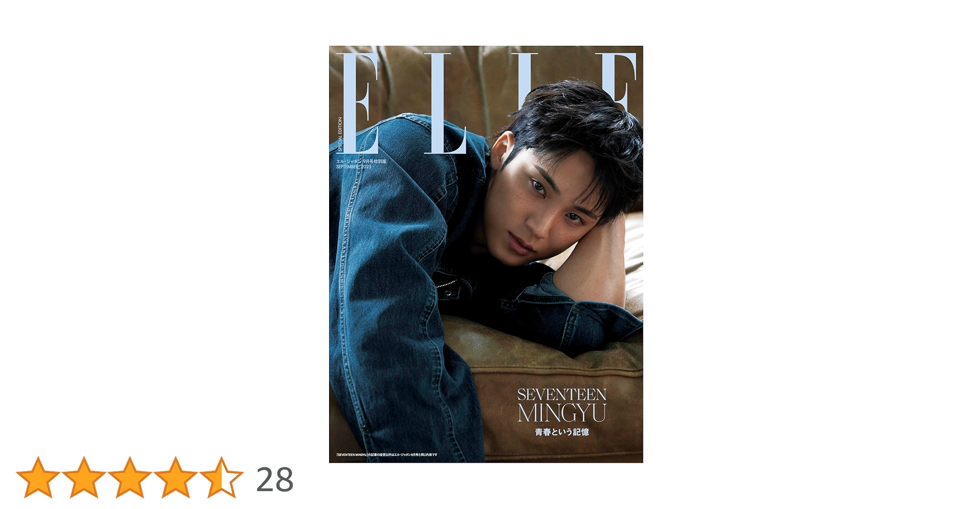 エル・ジャポン2025年9月号 SEVENTEEN MINGYU特別版 [B